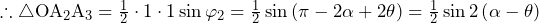 \therefore\triangle\mathrm{O}\mathrm{A}_2\mathrm{A}_3=\frac{1}{2}\cdot1\cdot1\sin{\varphi_2}=\frac{1}{2}\sin{\left(\pi-2\alpha+2\theta\right)}=\frac{1}{2}\sin{2\left(\alpha-\theta\right)}