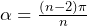 \alpha=\frac{\left(n-2\right)\pi}{n}