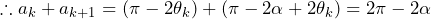 \therefore a_k+a_{k+1}=\left(\pi-2\theta_k\right)+\left(\pi-2\alpha+2\theta_k\right)=2\pi-2\alpha