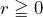 r\geqq0
