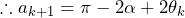 \therefore a_{k+1}=\pi-2\alpha+2\theta_k