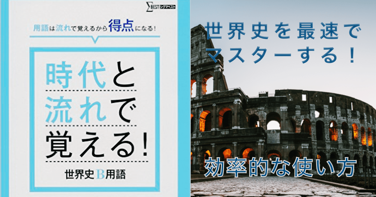 時代と流れで覚える!世界史B用語 使い方時代と流れで覚える！世界史B用語|早慶レベルに成績を伸ばす方法