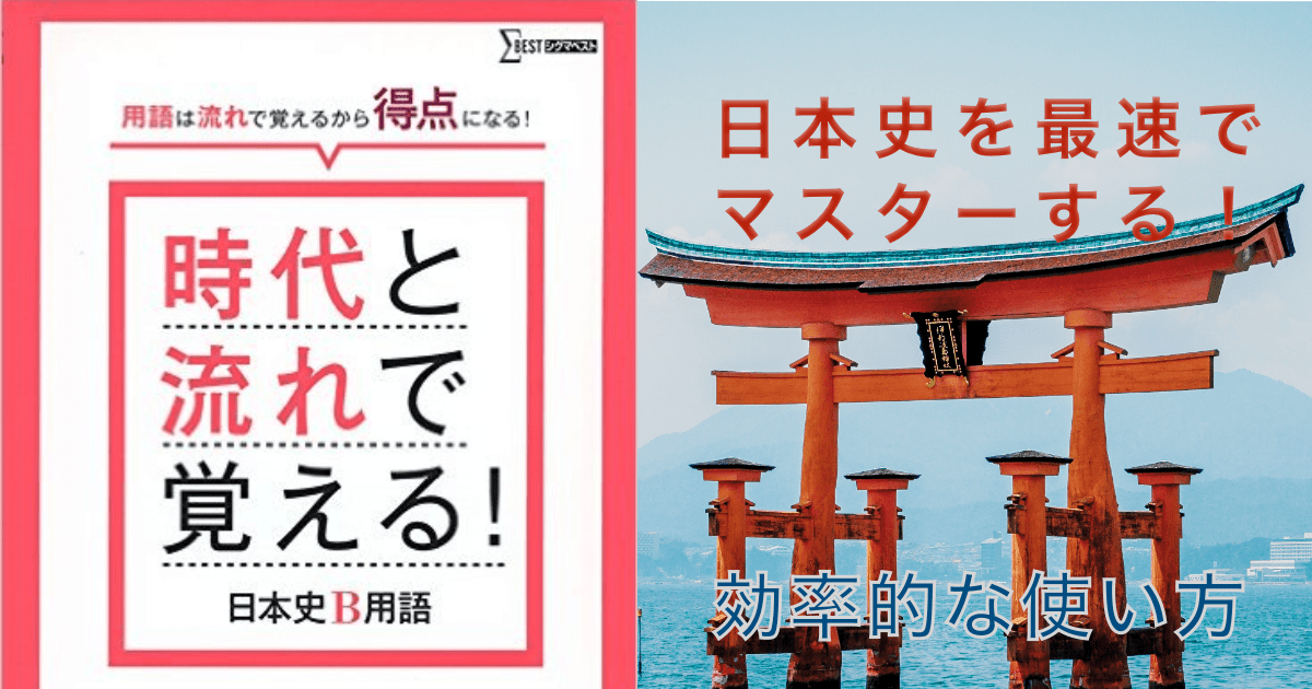 使い方 時代と流れで覚える 日本史b用語 早慶への最速で伸ばす方法 慶應早稲田専門個別指導塾 Hiro Academia 早慶合格への全てをナビゲート