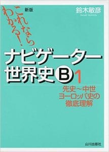 【使い方】ナビゲーター世界史|圧倒的に成績を伸ばす方法