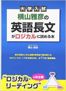 ストレッチドビー 横山雅彦のロジカル・リーディング - 参考書