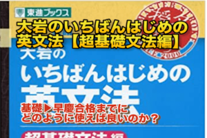 大岩のいちばんはじめの英文法【超基礎文法編】の使い方|基礎から早慶ま