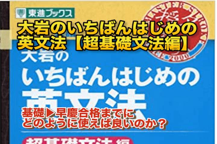 大岩のいちばんはじめの英文法【超基礎文法編】の使い方|基礎から早慶