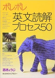 【使い方】ポレポレ英文読解プロセス５０|圧倒的に成績を伸ばす方法