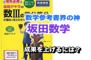 【使い方】坂田アキラの数学が面白いほどわかる本シリーズ|圧倒的に成績
