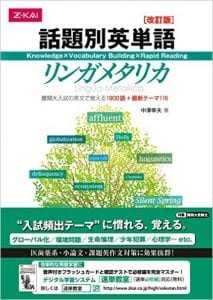 【使い方】話題別英単語 リンガメタリカ | 圧倒的に成績を伸ばす方法