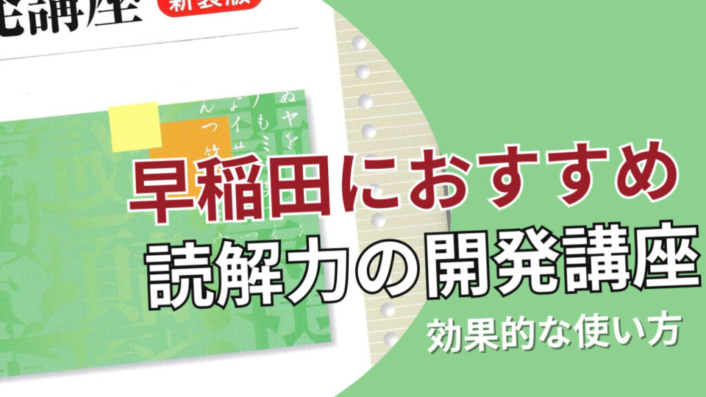 【現代文読解力の開発講座】レベル、使い方、(早稲田専門塾)が成績を伸ばす方法を徹底解説 | 【早慶専門対策】個別指導塾ヒロアカ