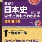 【使い方】金谷の日本史「なぜ」と「流れ」がわかる本 | 圧倒的に成績を伸ばす方法