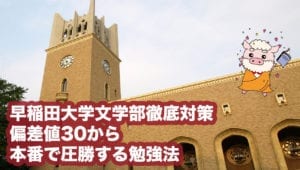 【早稲田文】入試傾向と対策[合格最低点]| 最新傾向を早稲田専門塾が