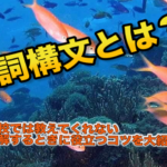 名詞構文とは？学校では教えてくれない理解するときに役立つコツを大紹介！