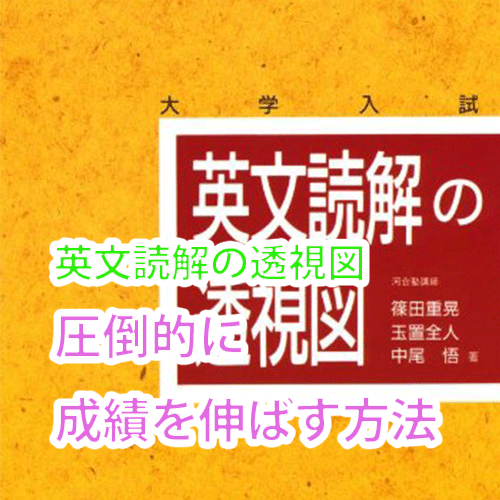 英文読解の透視図を早慶レベルで使う方法とは？ | 慶應早稲田専門個別