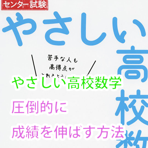 使い方 センター試験 やさしい高校数学 圧倒的に成績を伸ばす方法 早慶専門個別指導塾 Hiro Academia 早慶合格への全てをナビゲート