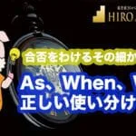 As、When、While| 合否をわけるその使い分けを徹底解説