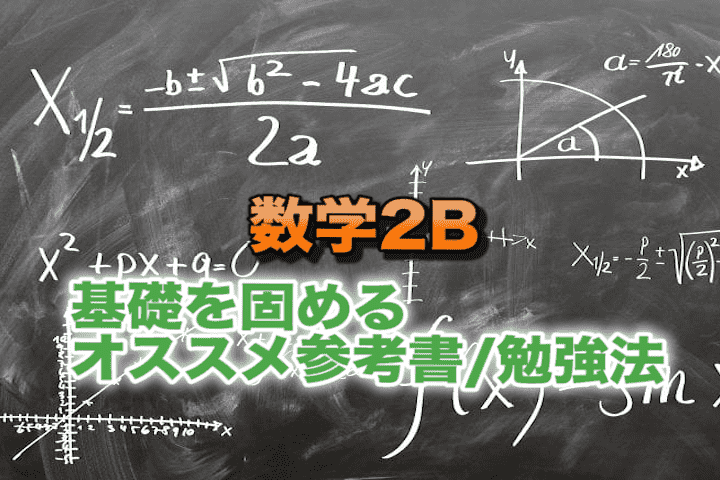 数学2b 基礎を固めるオススメ参考書 勉強法 早慶専門個別指導塾 Hiro Academia 早慶合格への全てをナビゲート