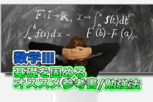 【数学ⅢC】基礎を固めるオススメ参考書/勉強法
