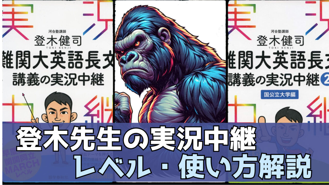 使い方】登木健司 難関大英語長文講義の実況中継|圧倒的に成績を伸ばす