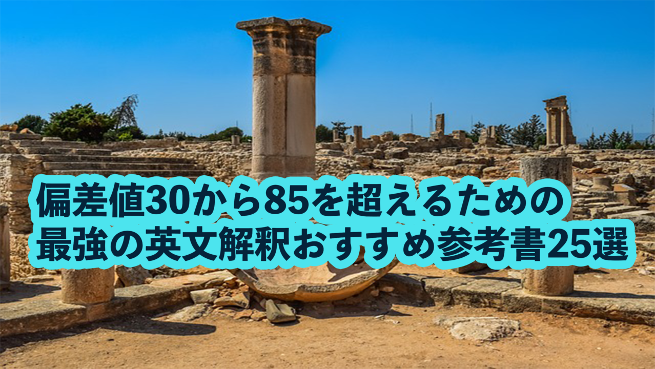 偏差値30から85を超えるための最強の英文解釈おすすめ参考書26選