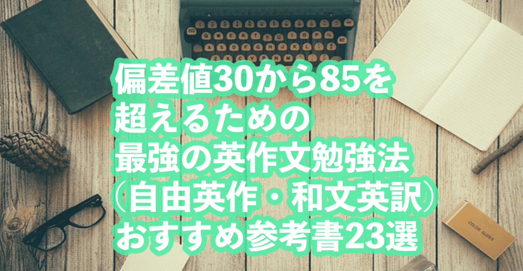 偏差値30から85を超えるための最強の英作文勉強法 自由英作 和文英訳 おすすめ参考書21選