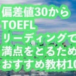 偏差値30からTOEFLのリーディングで満点をとるためのおすすめ教材10選