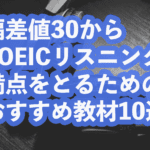 偏差値30からTOEICリスニングで満点をとるためのおすすめ教材10選