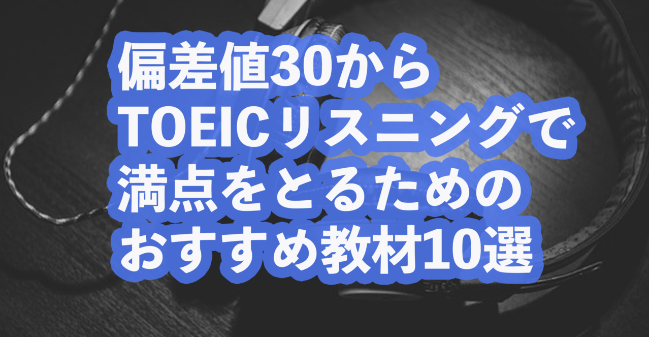 偏差値30からtoeicリスニングで満点をとるためのおすすめ教材10選 早慶専門個別指導塾 Hiro Academia 早慶合格への全てをナビゲート