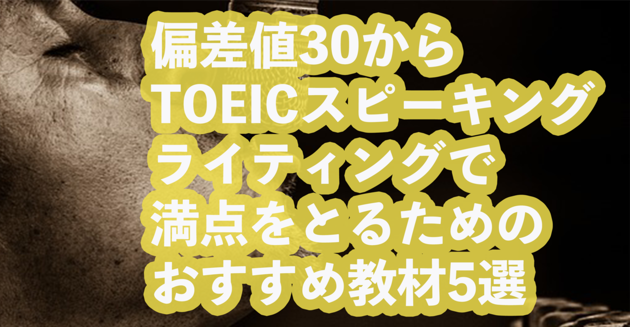 偏差値30からtoeicスピーキングライティングで満点をとるためのおすすめ教材5選 早慶専門個別指導塾 Hiro Academia 早慶合格への全てをナビゲート