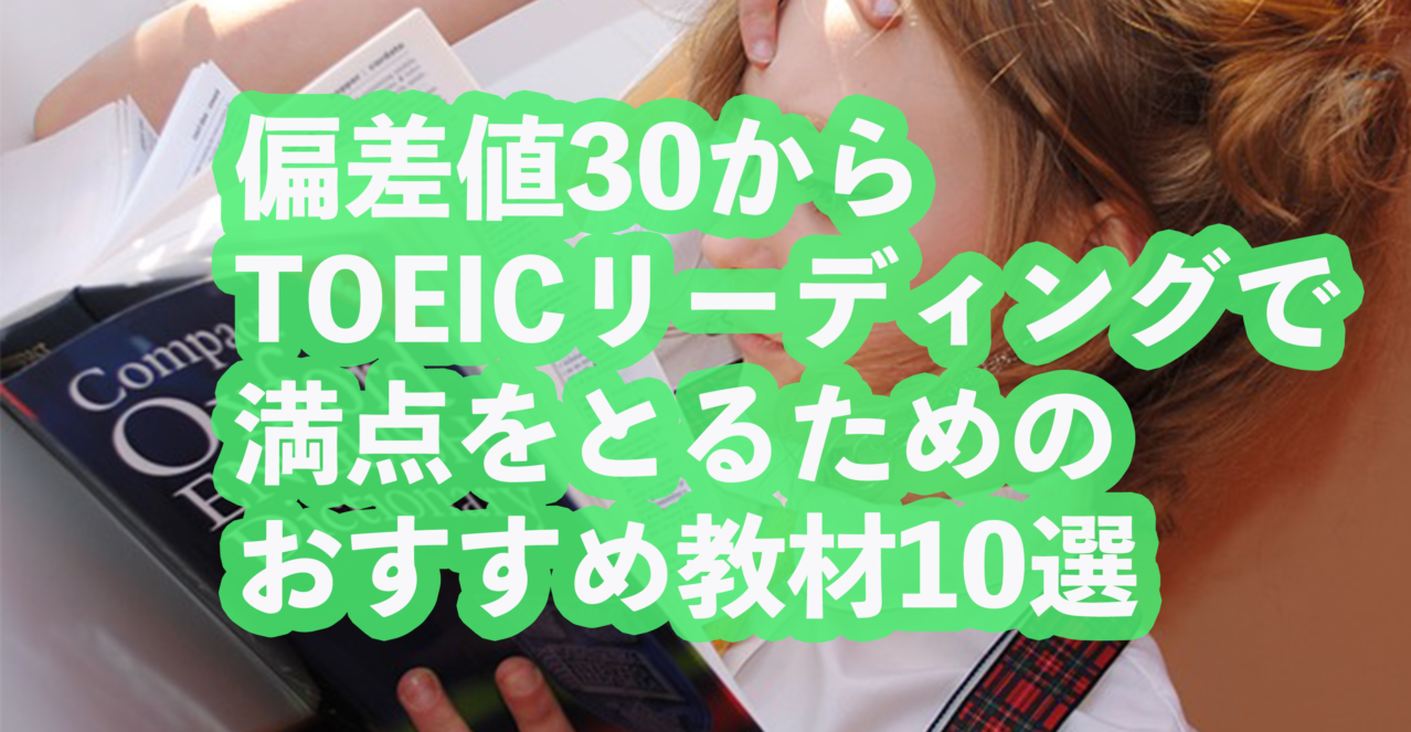 偏差値30からtoeicリーディングで満点をとるためのおすすめ教材10選 早慶専門個別指導塾 Hiro Academia 早慶合格への全てをナビゲート