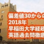 2017年早稲田大学政治経済|英語|過去問徹底研究 大問5