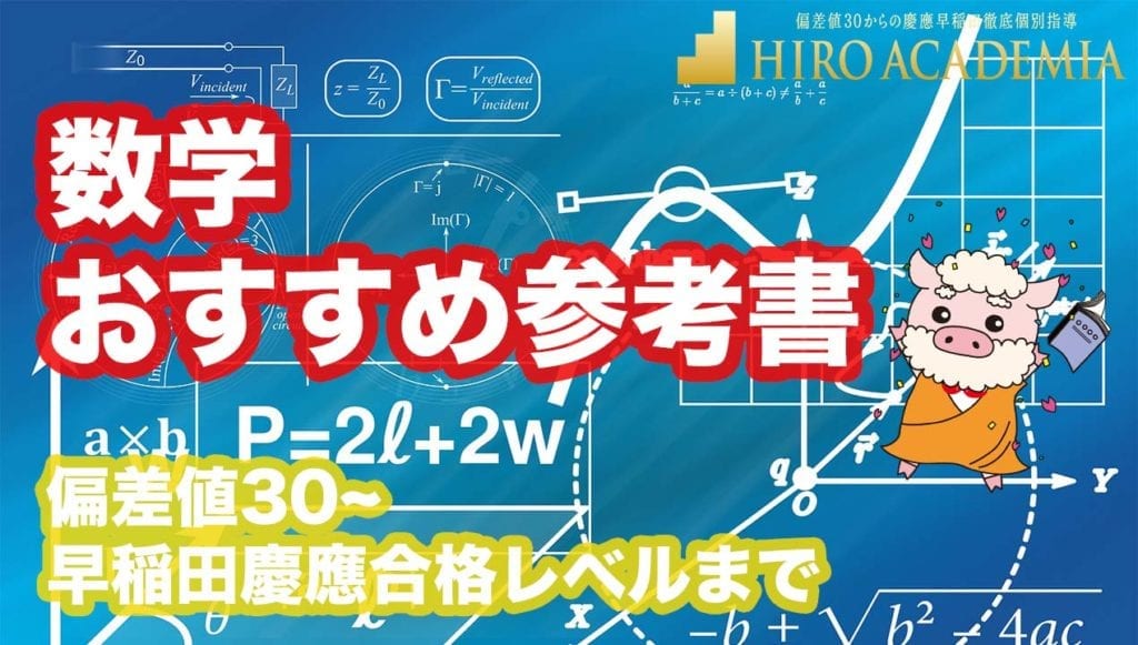 Hiro Academia 偏差値30からの早稲田慶應専門個別指導塾といえば