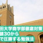 早稲田大学商学部の入試傾向と対策|早稲田専門塾が解説