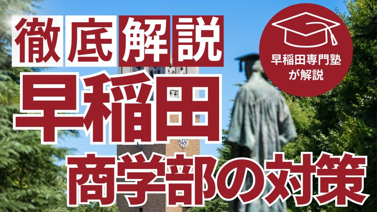 早稲田大学商学部の入試傾向と対策|早稲田専門塾が解説