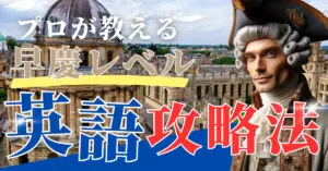 【早慶】英語勉強法|早慶専門家が伝授する絶対に成績が上がる勉強法