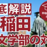 早稲田文学部の完全対策と入試傾向 日本一早大文に詳しい塾が徹底解説