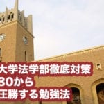 早稲田大学法学部の入試傾向と対策 | 偏差値30から本番で圧勝する勉強法