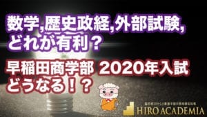 早稲田商学部 2020年入試 どうなる！？数学,歴史政経,外部試験,