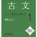 【使い方】岡本梨奈の古文ポラリス1｜圧倒的に成績を伸ばす方法