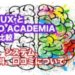 STRUXの評判とHIRO ACADEMIA早稲田校舎の徹底比較|評判、システム、授業料について