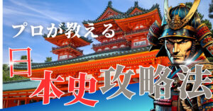 早慶への日本史勉強法マップ|早慶の日本史を0から学ぶ方法