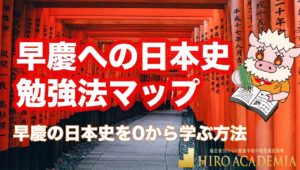 早慶への日本史勉強法マップ|早慶の日本史を0から学ぶ方法
