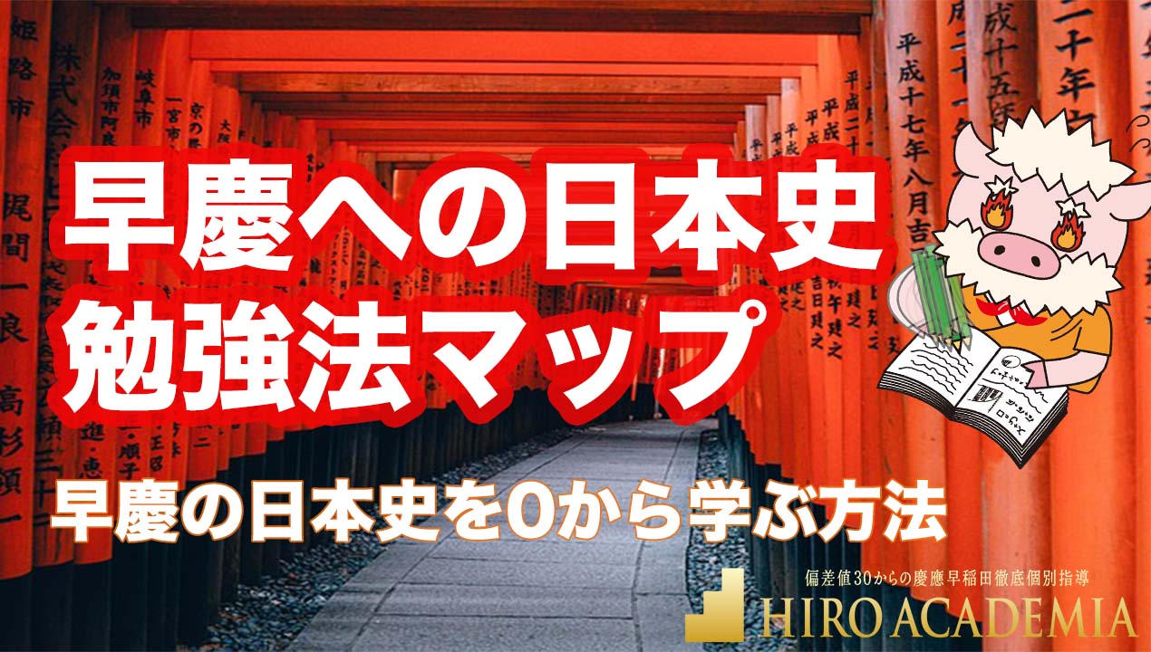 早慶への日本史勉強法マップ 早慶の日本史を0から学ぶ方法 早慶専門個別指導塾 Hiro Academia 早慶合格への全てをナビゲート