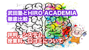 武田塾とHIRO ACADEMIAの徹底比較|評判、システム、授業料
