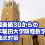 2017年早稲田大学政治経済学部数学|過去問徹底研究 大問4