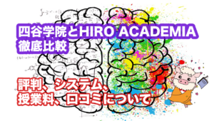 四谷学院とHIRO ACADEMIAの徹底比較|評判、システム、授業