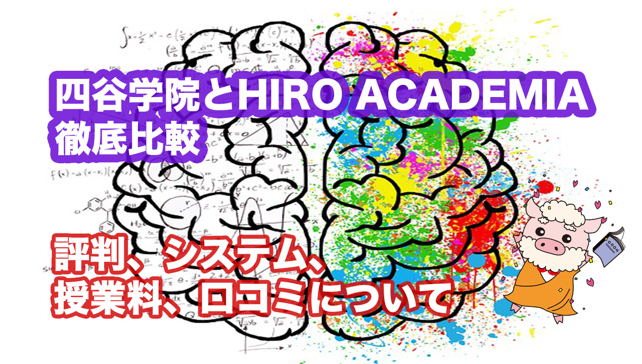 Hiro Academia 偏差値30からの早稲田慶應専門個別指導塾といえば
