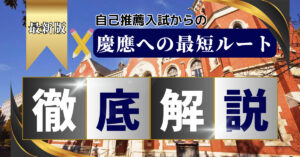 【慶應文自己推薦】落ちた、、、一般入試まで最短で合格するための科目別