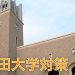 早稲田大学国際教養学部,英語|入試の傾向と対策と効率的な勉強法について
